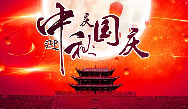 2020年云顶集团新能源国庆中秋放假通知(图1)