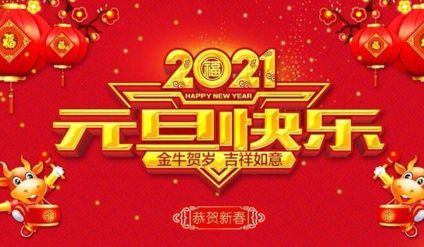 云顶集团新能源2021元旦放假通知(图1)