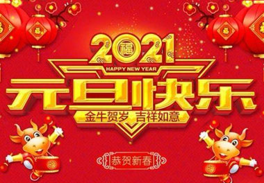 云顶集团新能源2021元旦放假通知