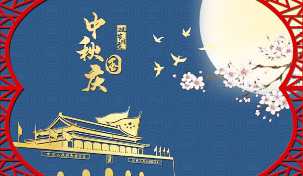 云顶集团新能源2023年国庆节放假通知