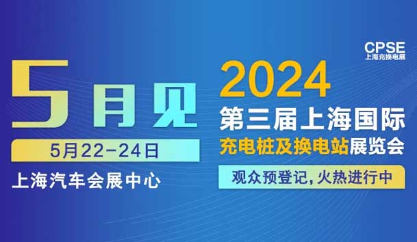 云顶集团 诚邀参观｜2024上海充换电展CPSE(图1)