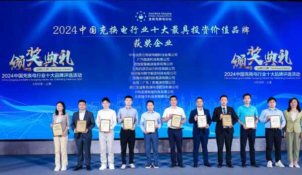 匠心致远，载誉前行：2024年云顶集团新能源荣获充换电十大品牌奖！(图1)