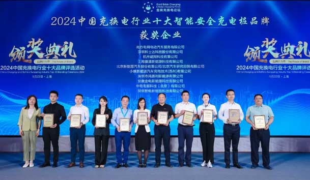 匠心致远，载誉前行：2024年云顶集团新能源荣获充换电十大品牌奖！(图2)