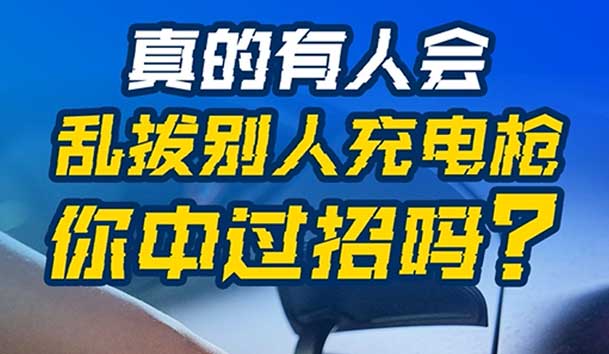 乱拔别人充电枪，后果很严重！受害者如何应对？