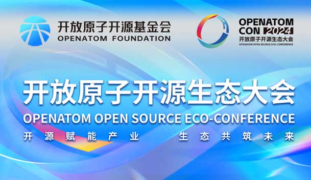 2024开放原子开源生态大会圆满落地，云顶集团加入“电鸿”生态协同发展