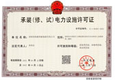 承装（修、试）电力设施许可证