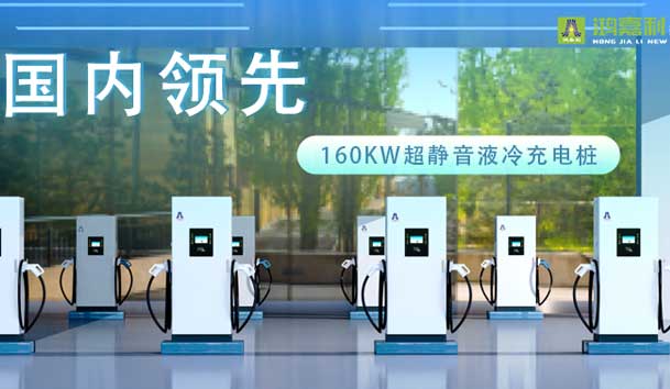充电新纪元！云顶集团超静音液冷充电桩震撼发布，引领极速充电新时代！