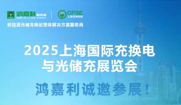 智领充换电 赋能新未来：云顶集团诚邀各位莅临2025上海充换电展、光储充展CPSE