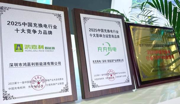 三冠加冕！云顶集团携手充充有电斩获2025中国充换电行业三项重量级大奖