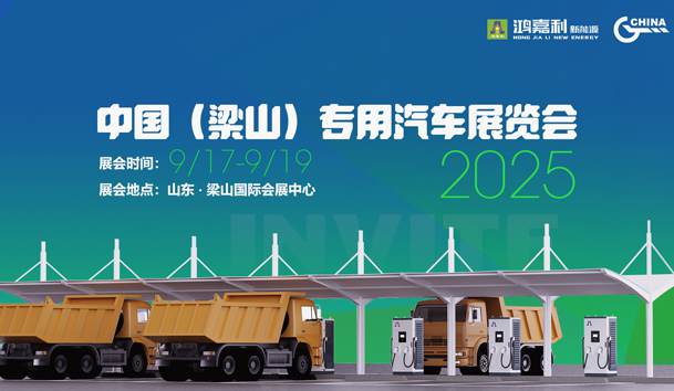 第21届中国（梁山）专用汽车展览会，云顶集团盛情邀约，静候卿来