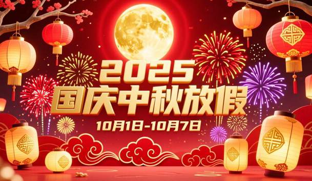 关于2025年国庆节、中秋节放假的通知