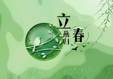 立春，2021春天来了