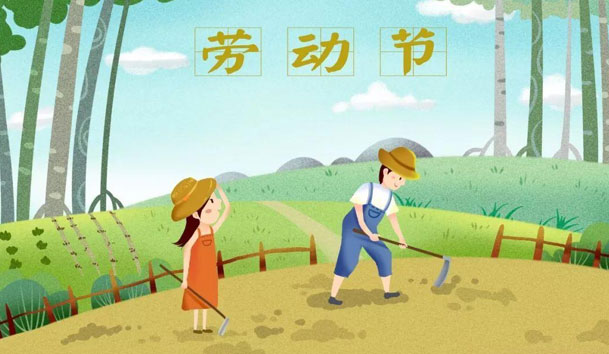 关于2021年五一节云顶集团放假的通知