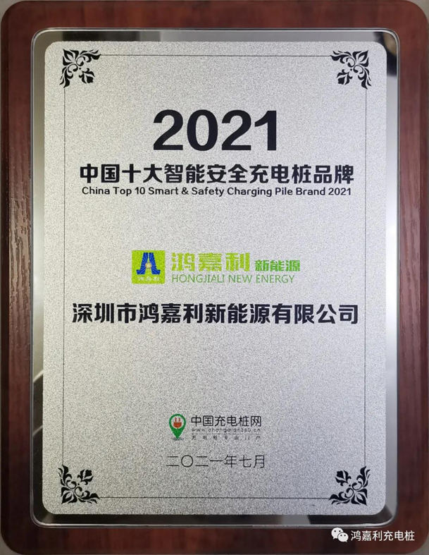 行而不辍，未来可期，云顶集团荣获充电桩十大品牌奖项(图8)