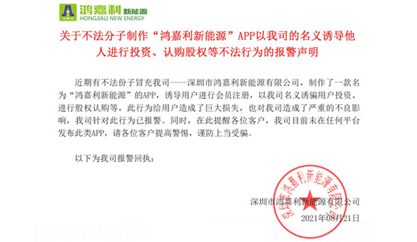 关于不法分子制作“云顶集团新能源”APP以我司的名义诱导他人进行投资、认购股权等不法行为的报警声明