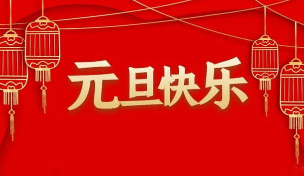 云顶集团2022年元旦放假通知(图1)