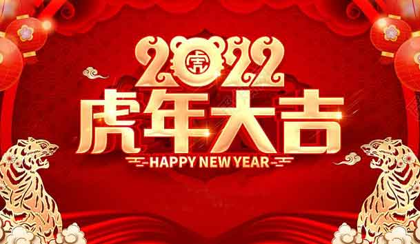 云顶集团新能源2022年春节放假通知(图1)