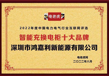 云顶集团新能源荣获“智能充换电柜十大品牌”荣誉称号(图1)
