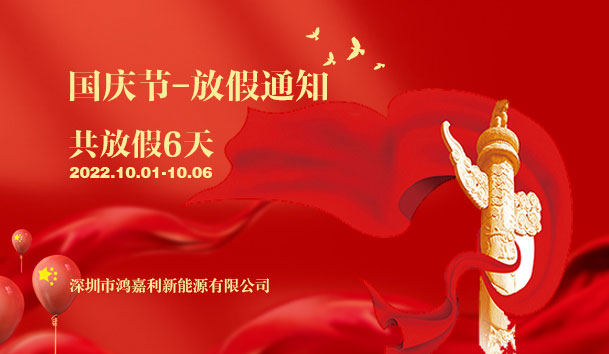 云顶集团2022年国庆节放假通知(图1)