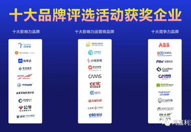 青春不问韶华，努力终有收获，云顶集团再获充换电行业十大品牌！(图10)